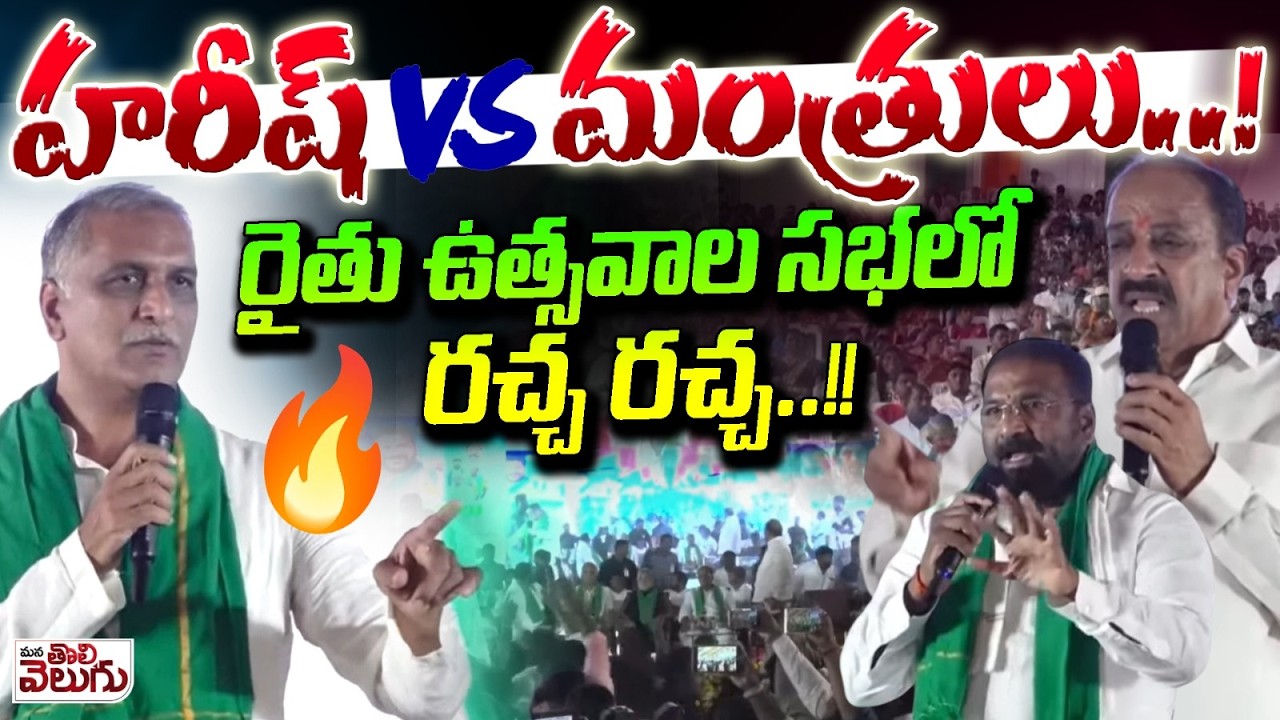 హరీష్ V/S మంత్రులు..!రైతు ఉత్సవాల సభలో రచ్చ రచ్చ..! | Harish Rao vs Ministers | Rythu Mela