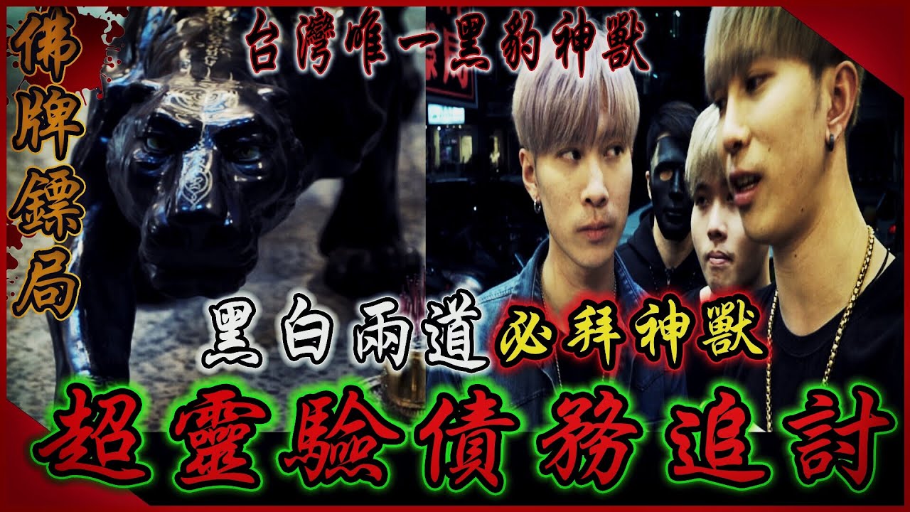 【佛牌鏢局Ep1】黑白兩道搶著拜！鬼面目賭台灣唯一黑豹神獸！傳聞債務追討成效力極高...ft.鬼Man 國王KING 嵐教頭 【都市傳說】【靈異探險】