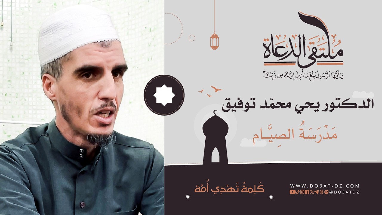 الدكتور يحي محمّد توفيق - مَدْرَسَةُ الصِيَّـام