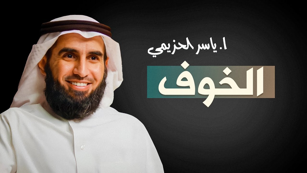 😨 الخوف... بين القيود والدافع للنجاح | ياسر الحزيمي 🎙✨