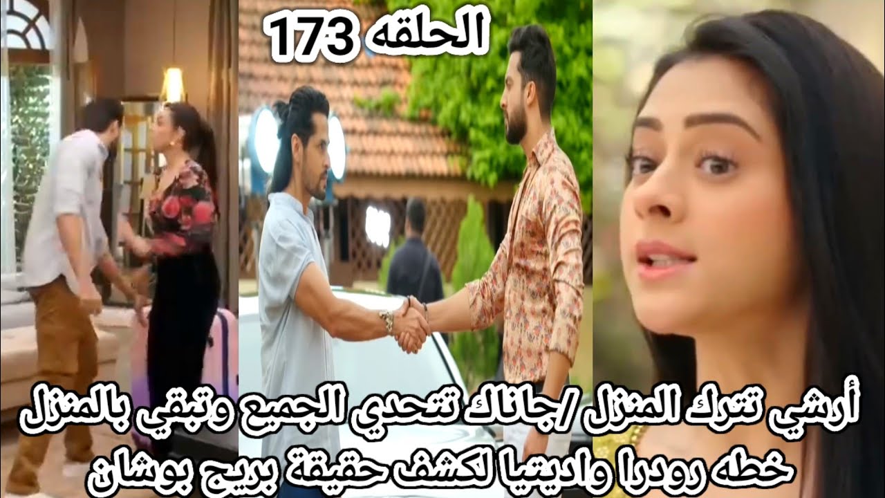 مسلسل على صدي الخلخال الحلقه 173/معرفه اديتيا بحقيقه بريج بوشان/ارشي تترك المنزل/جاناك تبقي بالمنزل 