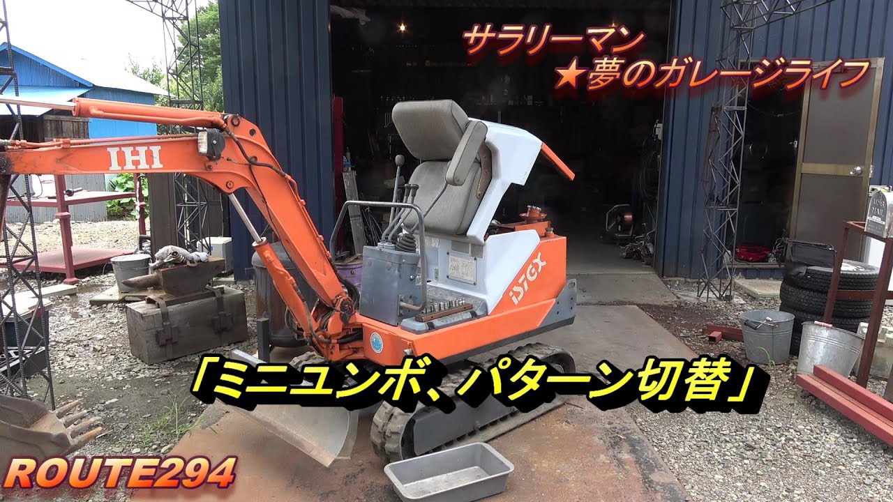 ミニユンボパターン切替え　ｻﾗﾘｰﾏﾝ☆夢のｶﾞﾚｰｼﾞﾗｲﾌ