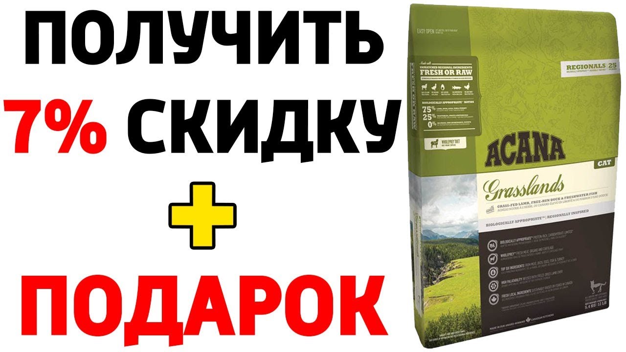 Acana Grasslands for cats купить в Минске с доставкой - АКЦИ9 и ПОДАРОЧЕК l Акана для кошек