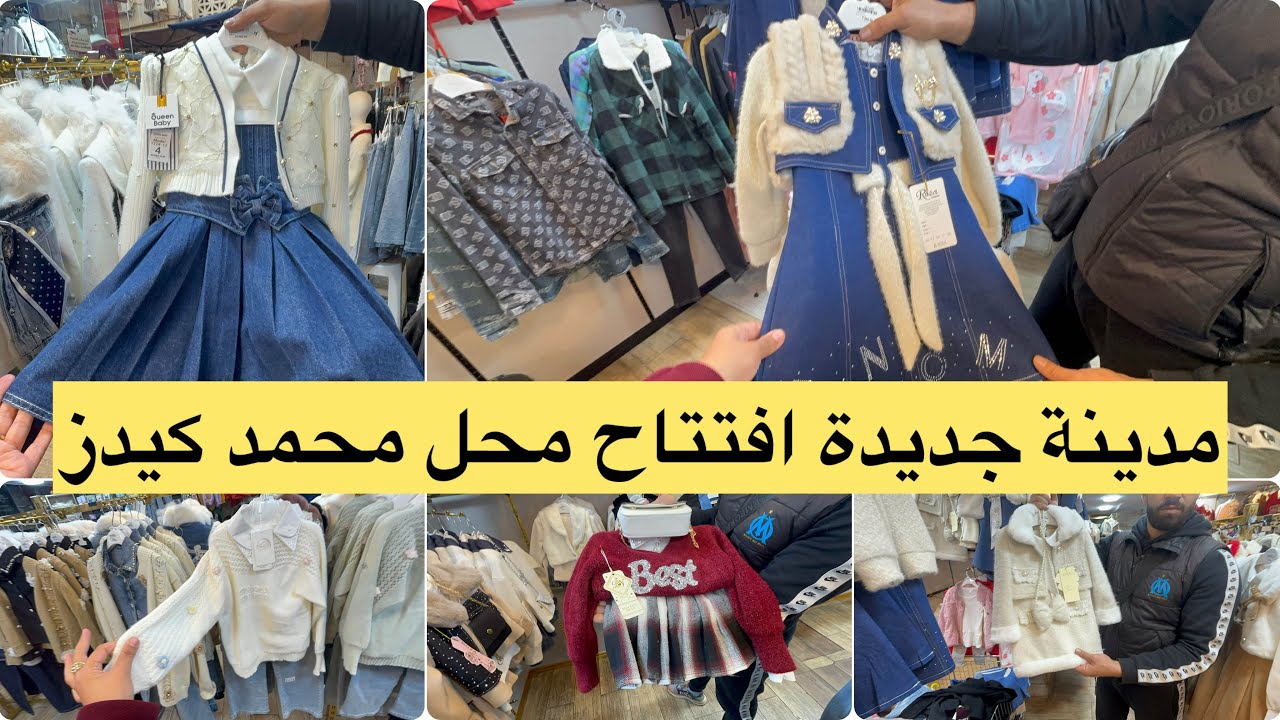 افتتاح محل محمد كيدز مدينة جديدة توصيل لكل ولايات تشكيلة ملابس بنات للعيد 2026