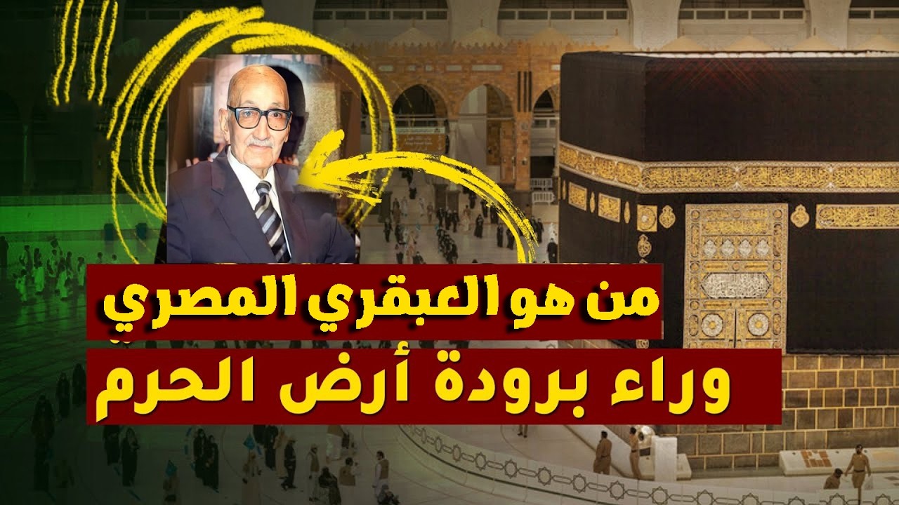كيف أنقذ مهندس مصري ملايين المصلين؟ قصة بلاط الكعبة والمسجد النبوي