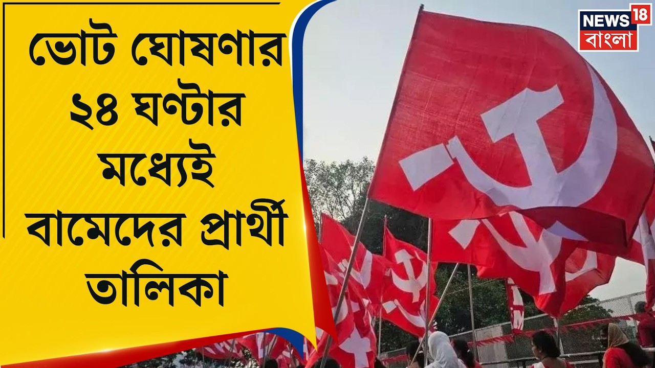 WB Assembly Election 2026 | প্রথম তালিকায় ২৮ মহিলা প্রার্থী, বামেদের বড় ঘোষণা | Bangla News