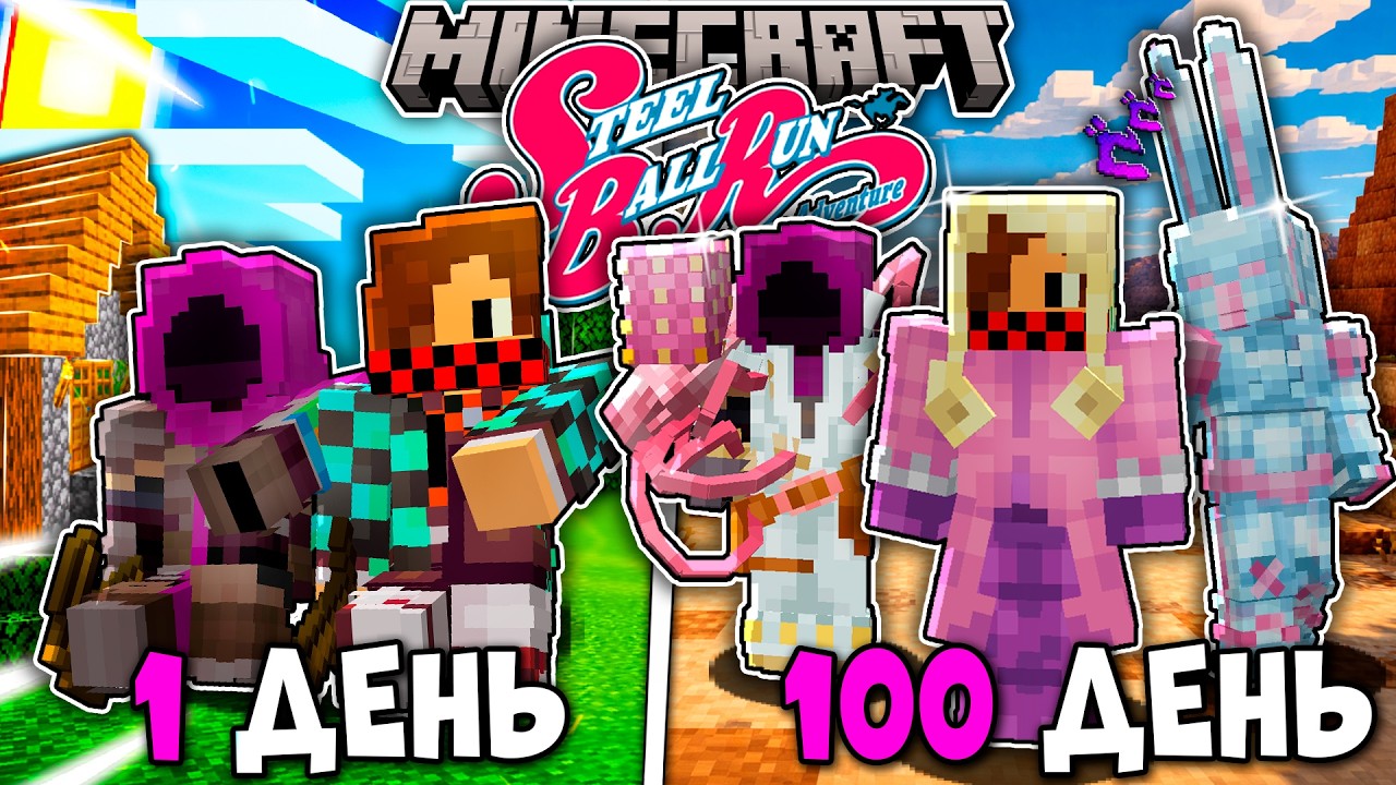 100 ДНЕЙ ВЫЖИВАНИЯ В ДЖО ДЖО СТИЛЛ БОЛЛ РАН (Stell Ball Run) В МАЙНКРАФТ!