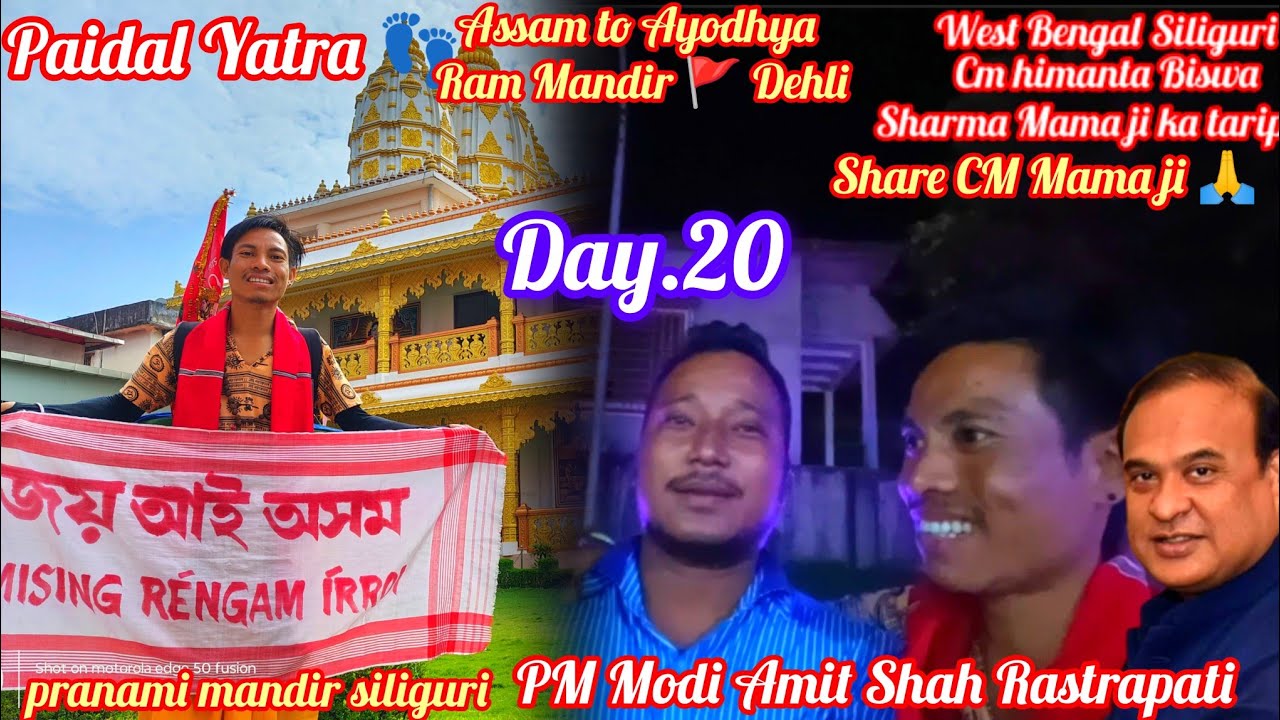 CM Mama Ka Tarif West Bengal Siliguri Paidal Yatra 👣 Day.20 Assam to Ayodhya Ram Mandir Delhi 🚩Modi