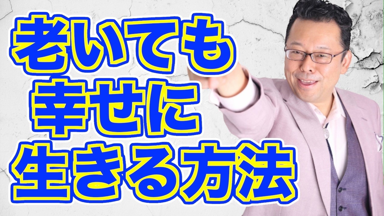 年を取ってから考えてはいけないこと！【精神科医・樺沢紫苑】