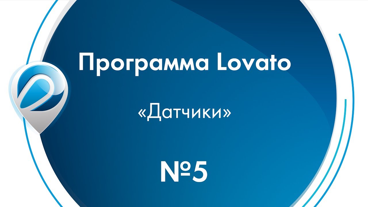 Программа Lovato - 