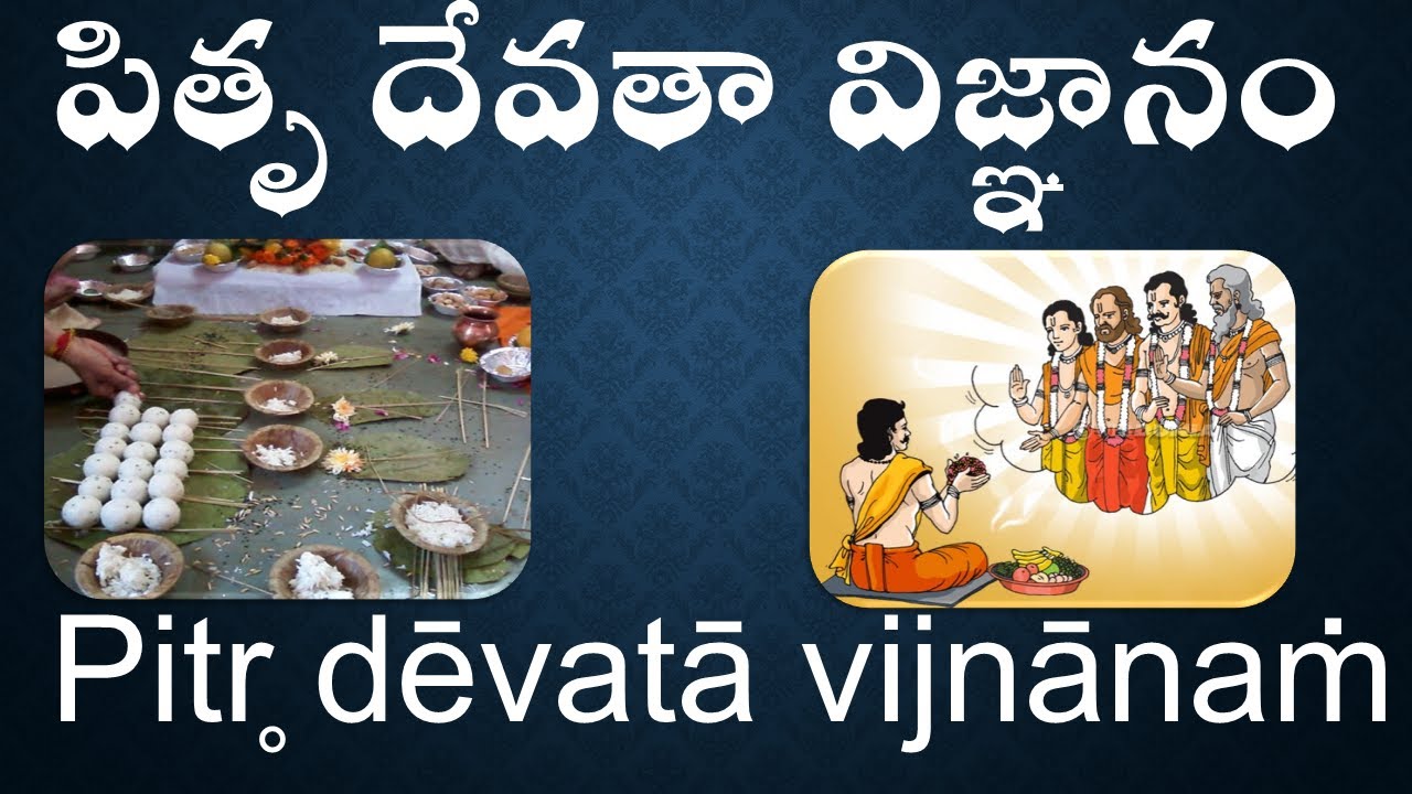 పితృ దేవతా  విజ్ఞానం Pitr̥ dēvatā  Vijñānaṁ