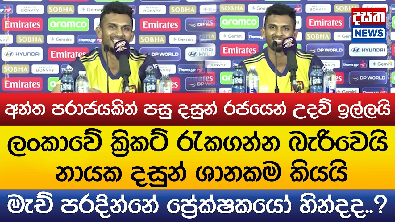 දසුන්ගෙන් ආන්දෝලනාත්මක ප්‍රකාශයක් - අපේ ක්‍රිකට් රැකගන්න බැරිවෙයි