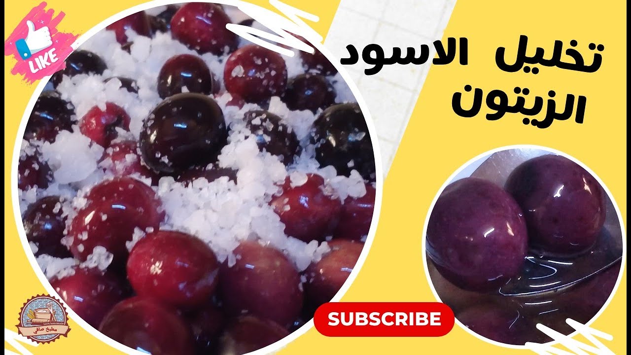 طريقة تخليل الزيتون الاسود ❗ طريقة كبس الزيتون الاسمر