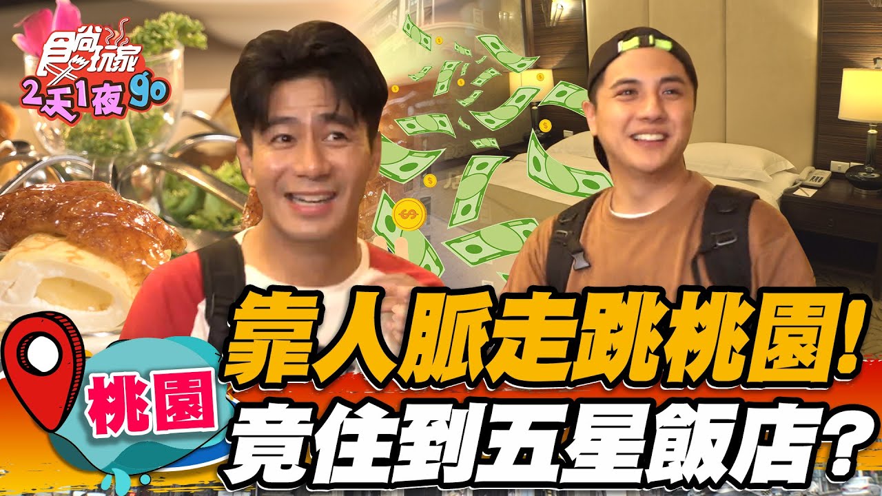 【桃園】靠人脈走跳桃園！竟住到五星飯店？【食尚玩家2天1夜go】20220706 (1/3)