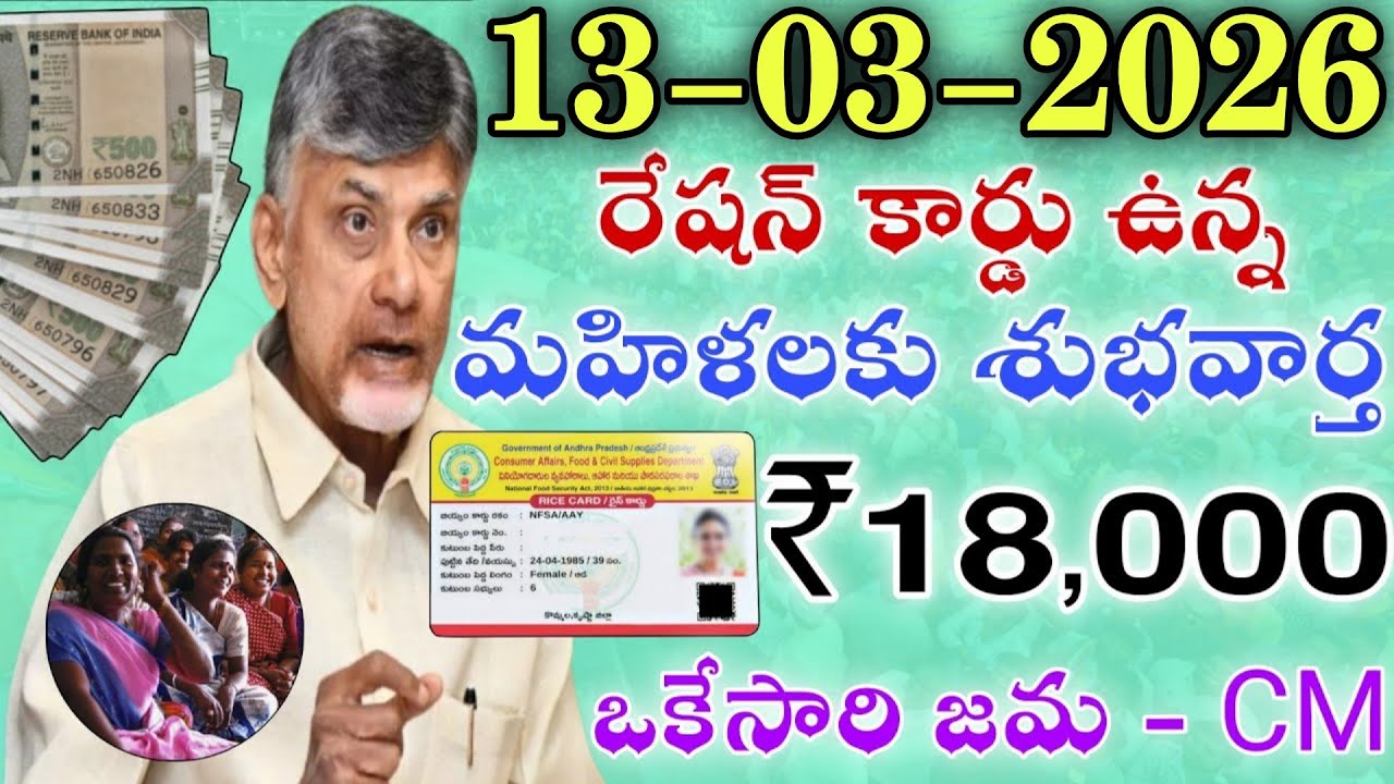 10-03-2026 రేషన్ కార్డు ఉన్న మహిళలకు శుభవార్త ₹18,000 ఒకేసారి జమ - CM|ap scheme latest news