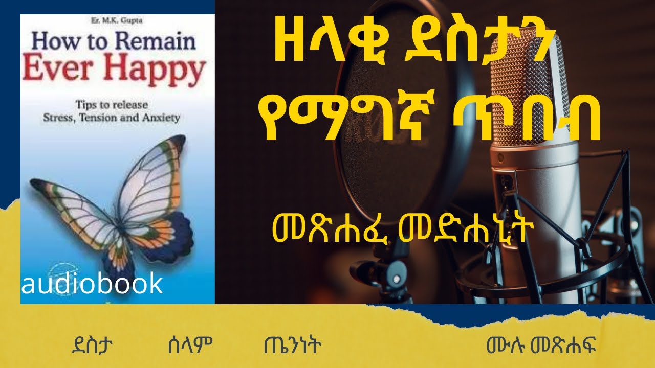 እንዴት ነው  ሁልጊዜ ደስተኛ መሆን የሚቻለው ? [ ሙሉ መጽሐፍ ] how to remain ever happy | ከመጽሐፈ መድሐኒት
