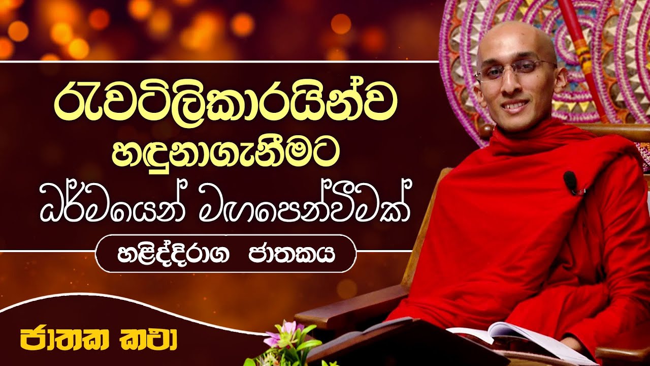 43) රැවටිලිකාරයින්ව හඳුනාගැනීමට - ධර්මයෙන් මඟපෙන්වීමක් | හළිද්දිරාග ජාතකය | Jathaka Katha