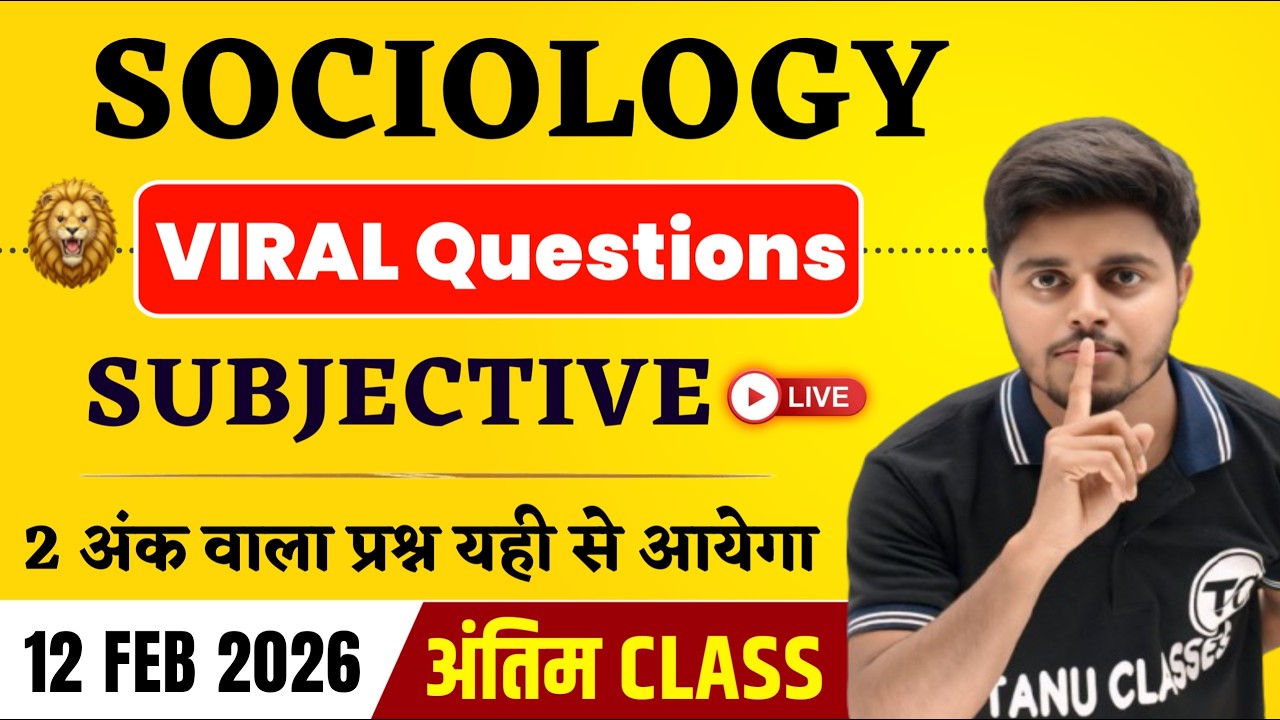12 February वायरल प्रश्न - Sociology Viral Subjective | Sociology Class 12 Important Questions