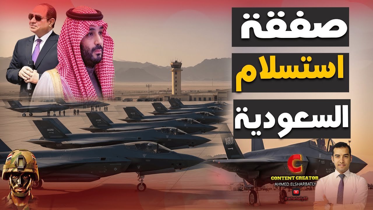 طائرة أفـ 35.. أفراح في السعودية ومكاسب مصر وغضب في إسرائيل والإمارات!؟