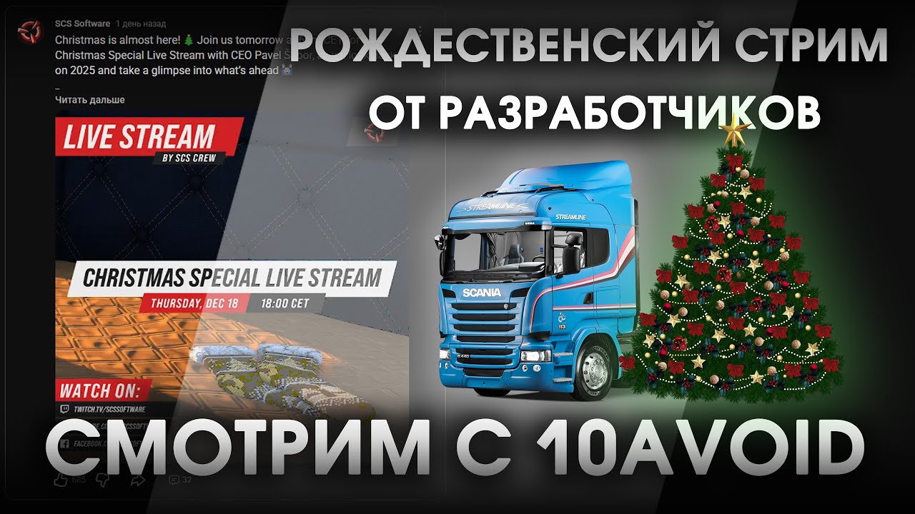 СТРИМ С #10AVOID / Смотрим стрим разработчиков ATS и ETS2! Подводим итоги, ждем анонсы!