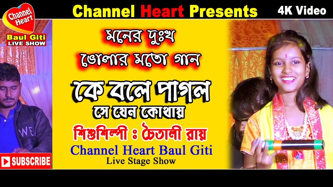 Ke bole pagol || Chaitali Roy || Channel heart baul giti