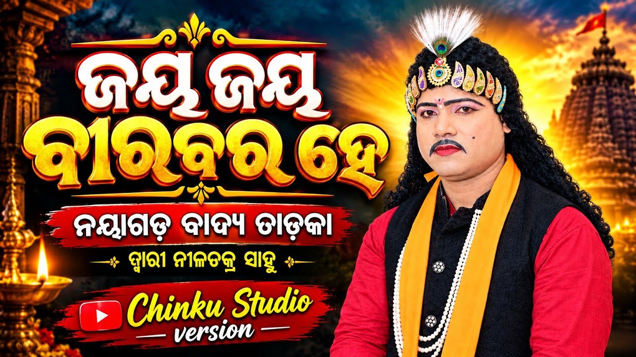 ଜୟ ଜୟ ବୀରବର ହେ ନୟାଗଡ Style ରେ ଗାଇଲେ | Nilachakra Sahu Bharatalila seragada gm