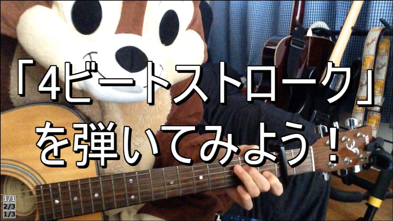 4ビートストークを弾いてみよう！