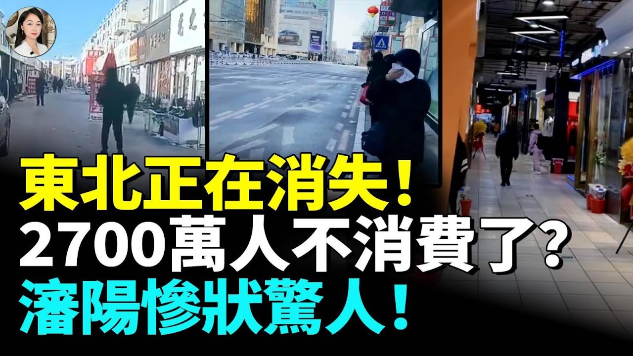 東北正在消失！2700萬人不消費了？瀋陽大蕭條 慘狀驚人！　#看大陸