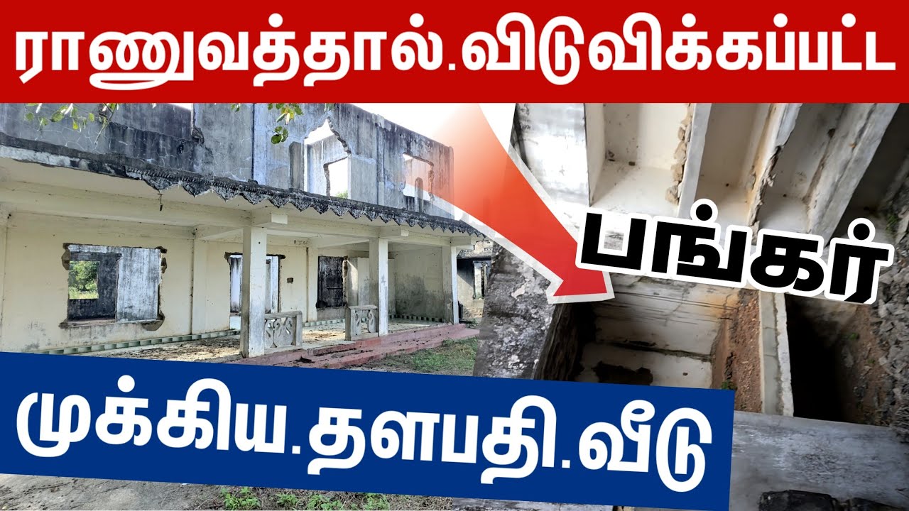 🔴புலிகளின் பிரம்மாண்ட மர்ம வீடு ராணுவத்தால் விடுவிப்பு