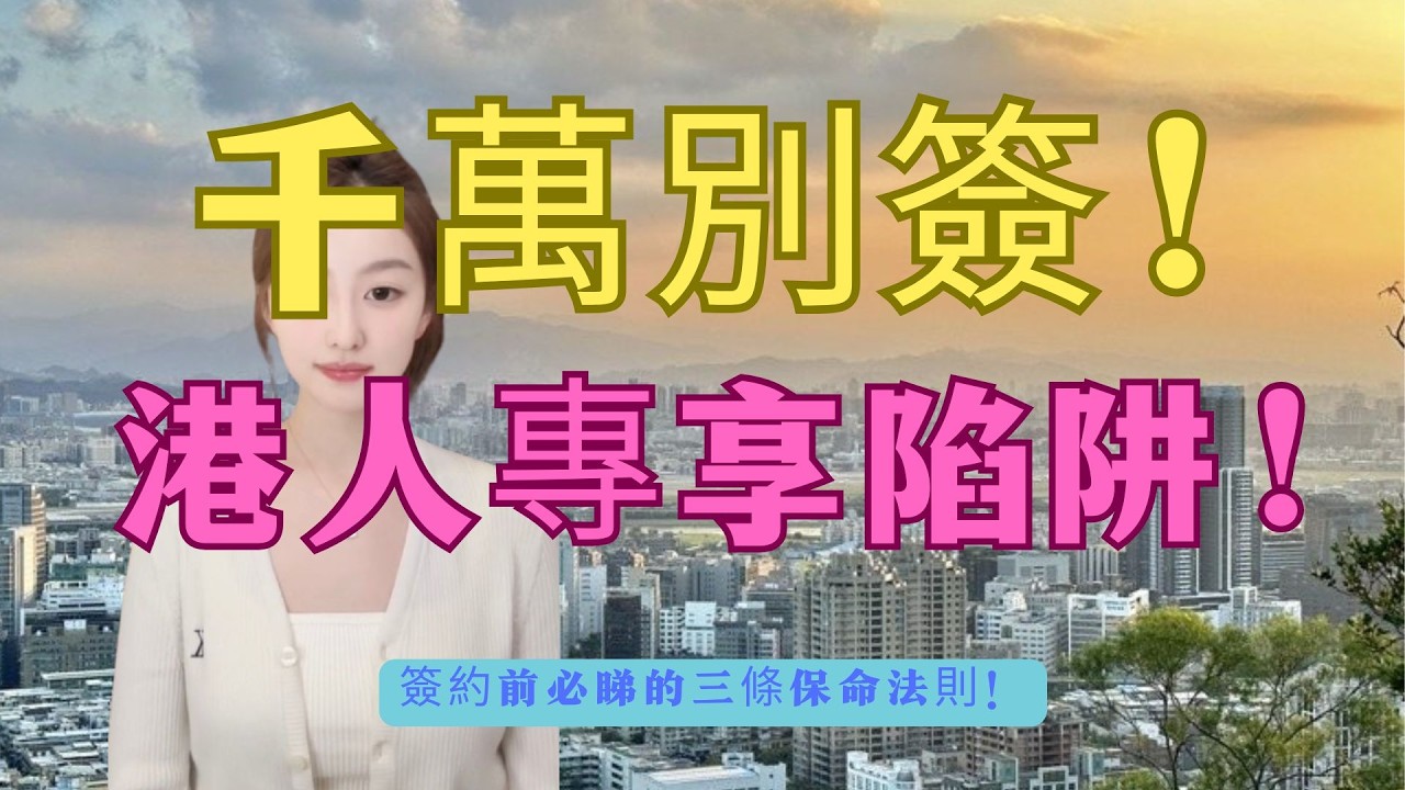 官方緊急預警！停一停！準備返大灣區買樓？澳門政府緊急發聲：踢爆三大陷阱！查唔到「這個網」千萬別簽約？教你分清公寓與住宅！揭秘內地樓市「五證」騙局，買錯隨時血本無歸！#大灣區置業 #中山樓盤 #珠海樓盤