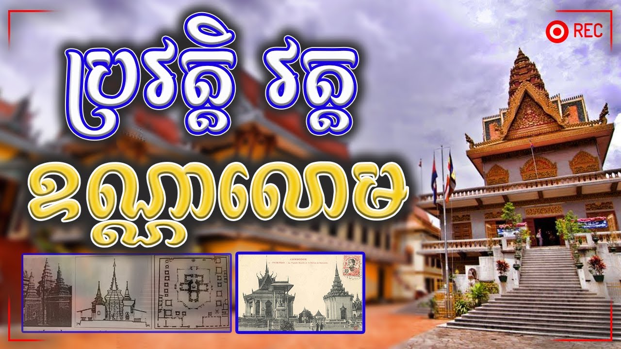 ទីអារាមប្រវត្តិសាស្រ្ត វត្តឧណ្ណាលោម | Wat Ounalom Monastery