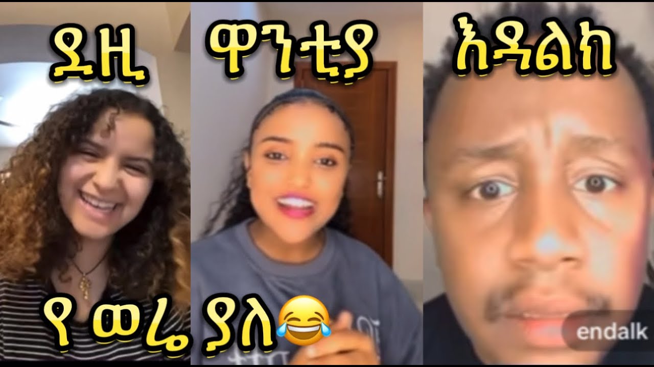 ዋንቲያ ከ እዳልክ ጋር daziye እዳልክን አሳበደችው | Nahomefonti  | Jondaniel | estifanostomas |yutinass | edalke |