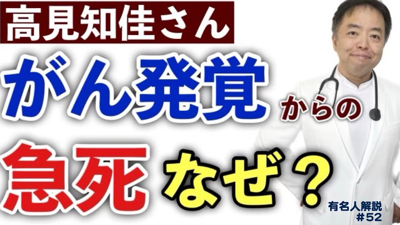 高見知佳さんがん発覚からの急死なぜ？【がん専門医解説】・有名人がん解説#52