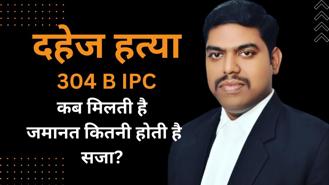 304B IPC दहेज हत्या कब मिलती है जमानत कितनी होती है सजा ?  @legalcellofficial