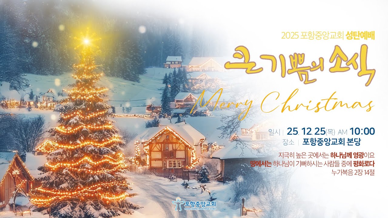 포항중앙교회 성탄축하예배 (25-12-25) 예수, 하나님의 최고의 선물