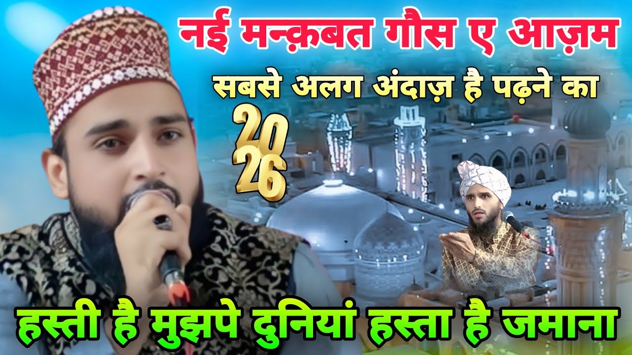 Manqbat e Gaus e Azam इम दाद गौसे आज़म इम गौसे आज़म हस्ती ये मुझपे दुनियां हस्ता है जमाना 