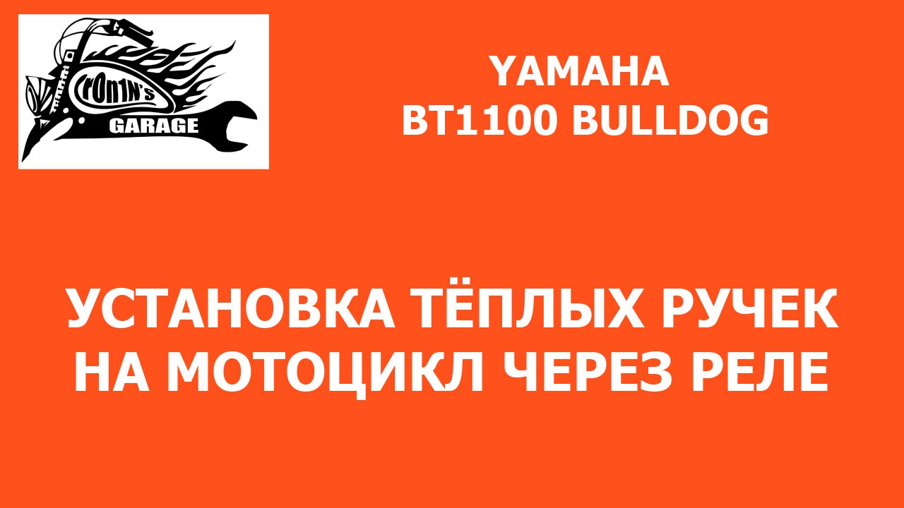Установка подогреваемых ручек на мотоцикл через реле