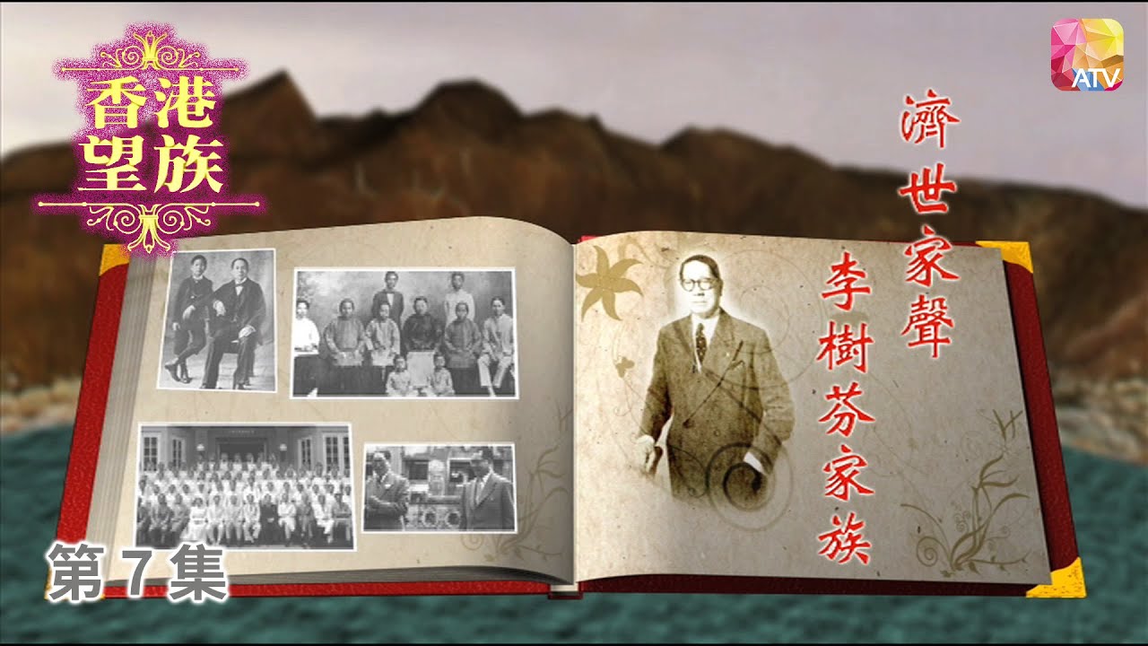 《香港望族》第7集 濟世家聲   李樹芬、李樹培 HONG KONG NOBLES EP7 ATV