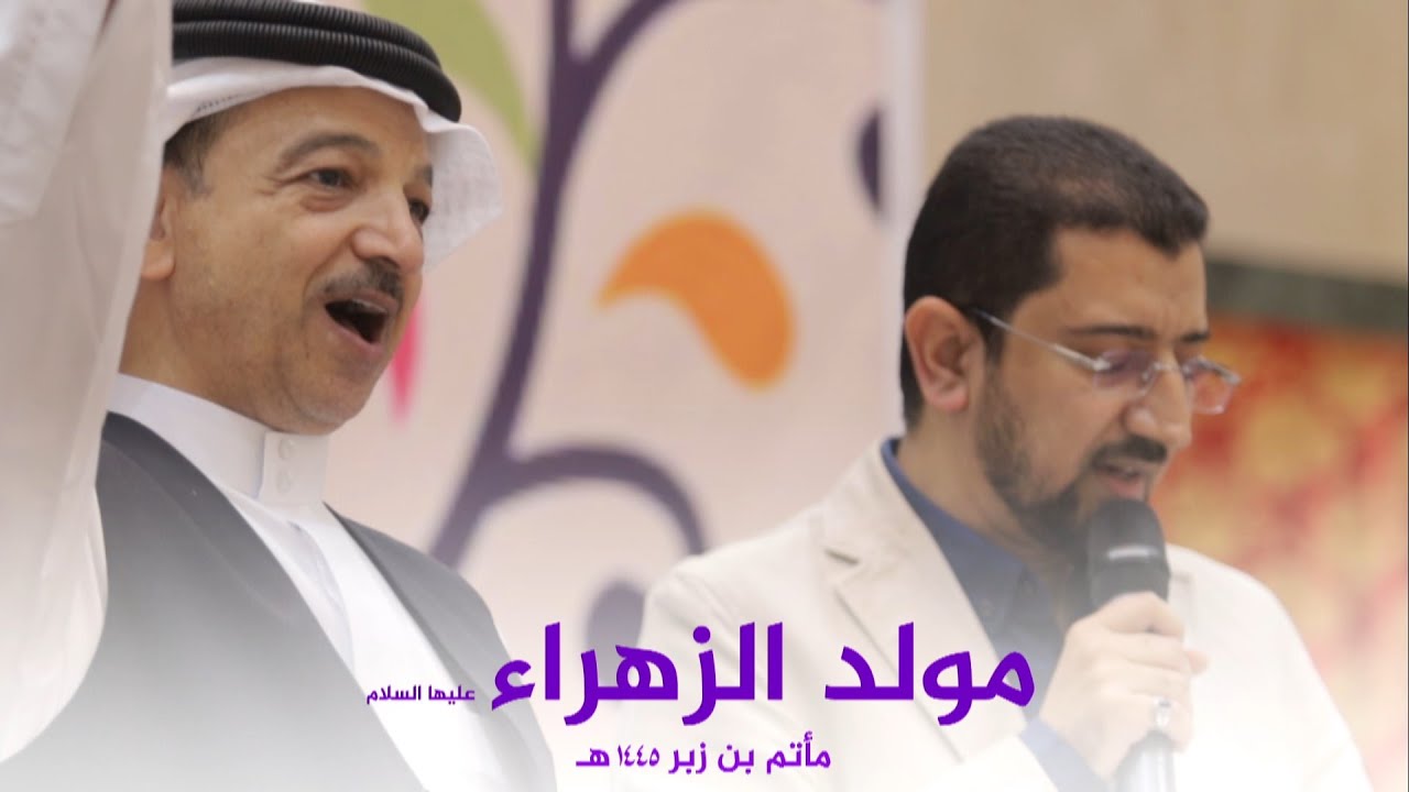 مولد الزهراء بالطريقة البحرانية | اباذر الحلواجي ١٤٤٥ هـ
