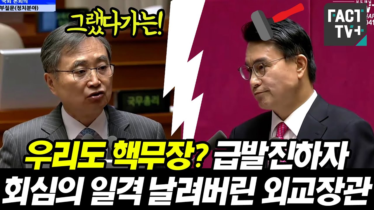 우리도 핵무장? 국힘 윤상현 급발진하자...회심의 일격 날려버린 외교장관