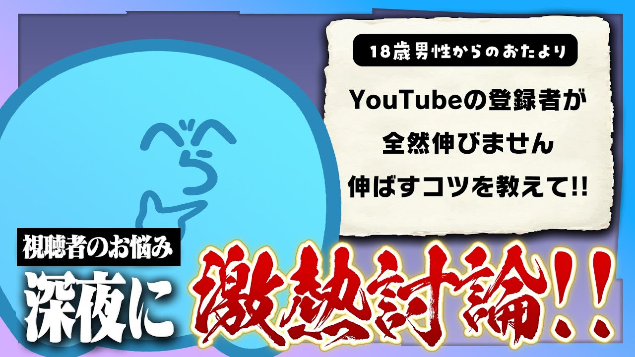 【お便り雑談】いままで作った企画で1番の自信作は?│YouTubeで伸びるコツは?視聴者からのお便りで熱く語るらっだぁ