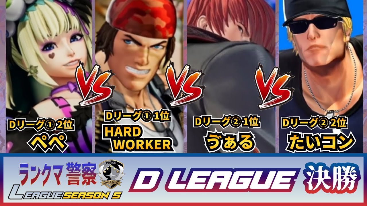 【【KOF15】ランクマ警察ランキングバトル シーズン5　Dリーグ決勝