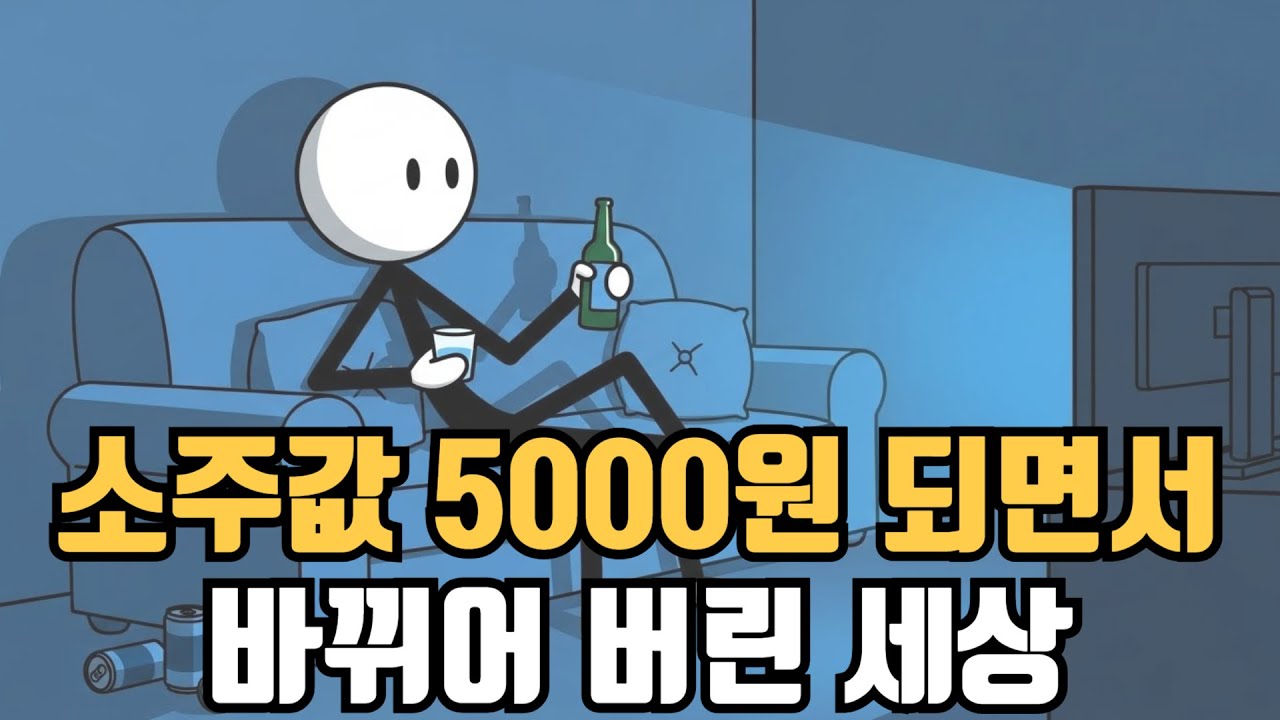 소주값 5000원이 만든 자영업자의 비극