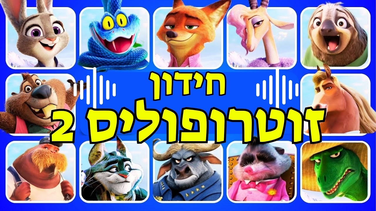 נחשו את דמויות הסרט זוטרופוליס 2 לפי הריקוד ! | ג׳ודי 🐰 ניק 🦊 גארי 🐍 פלאש 🦥