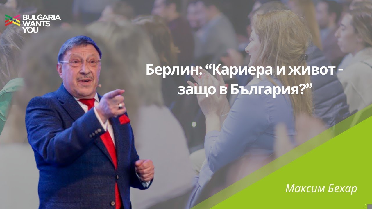 Bulgaria Wants You – Максим Бехар, 