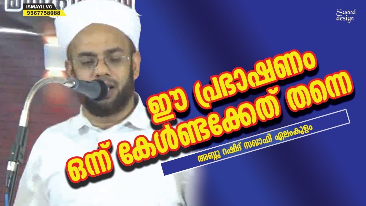 ഈ പ്രഭാഷണം ഒന്ന് കേള്‍ക്കേണ്ടത് തന്നെ │Abdu Rasheed Saquafi Elamkulam | Islamic Speech│Ismayil Vc