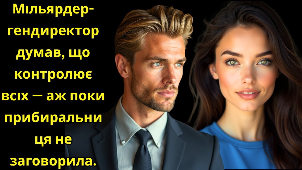 “Мільярдер-гендиректор думав, що контролює всіх — аж поки прибиральниця не заговорила.”