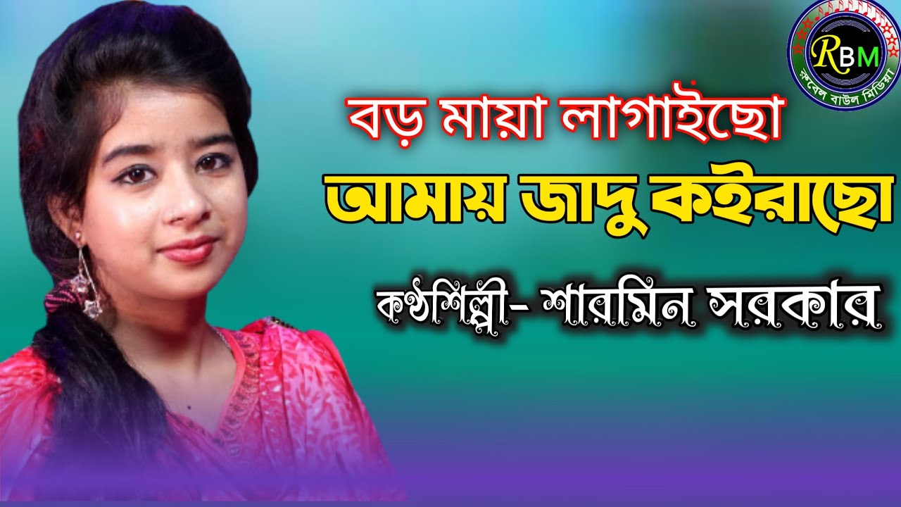 বড় মায়া লাগাইছো আমায় পাগল বানাইছো ।। কন্ঠশিল্পী- শারমিন সরকার ll Boro Maya Lagaiso Amay ll Sarmin