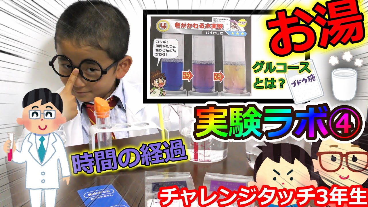 【実験ラボ 実験④】色が変わる水実験　#理科実験  #グルコース #進研ゼミ　#チャレンジタッチ