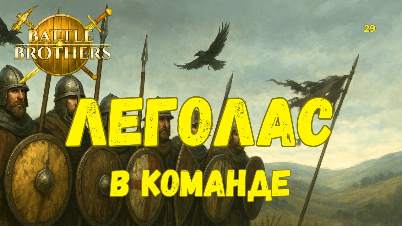 Леголас в команде!